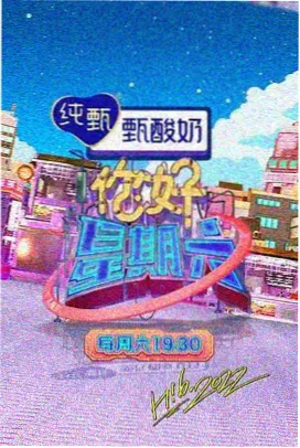 周末开麦条目封面